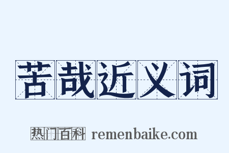苦哉近义词是什么意思的图片